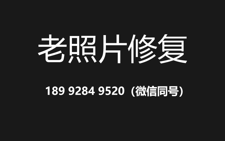 深圳老照片修复的价格、流程及其他常见问题